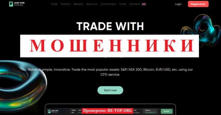 Мошеннический проект Just For Stocks: отзывы пострадавших клиентов, развод на деньги