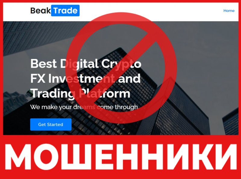  Брокер-мошенник Beak Trade — обзор, отзывы, схема обмана