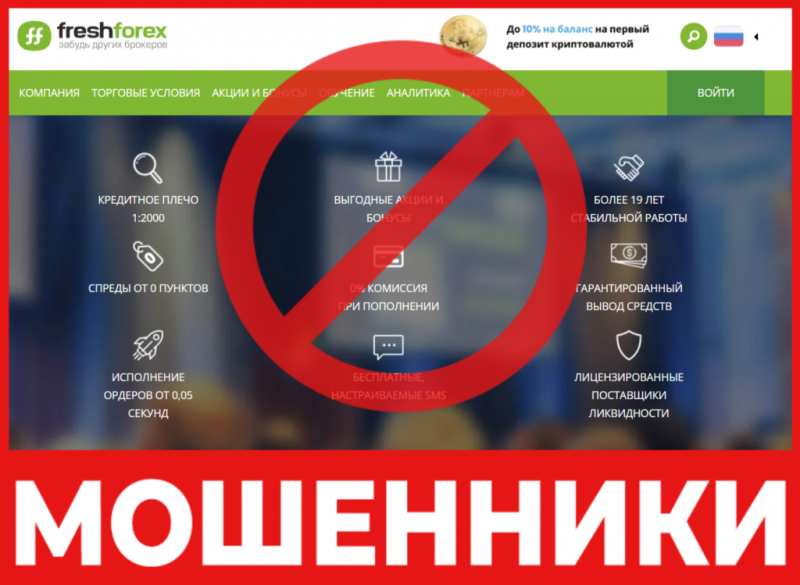  Брокер-мошенник FreshForex   — обзор, отзывы, схема обмана