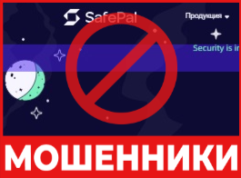  Крипто-кошелек мошенник SafePal  — обзор, отзывы, схема обмана