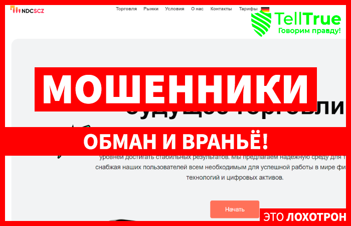 NDC scz (ndcscz.com) лжеброкер! Отзыв Telltrue