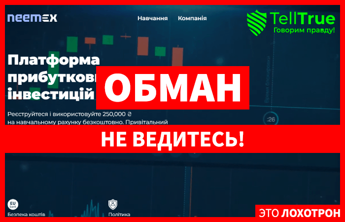 Neemex (neemex.com) лжеброкер! Отзыв Telltrue