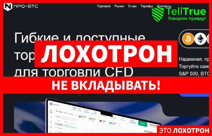 NPQ stc (npqstc.com) лжеброкер! Отзыв Telltrue