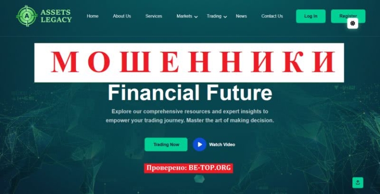 Опасные мошенники Assets Legacy - отзывы реальных клиентов