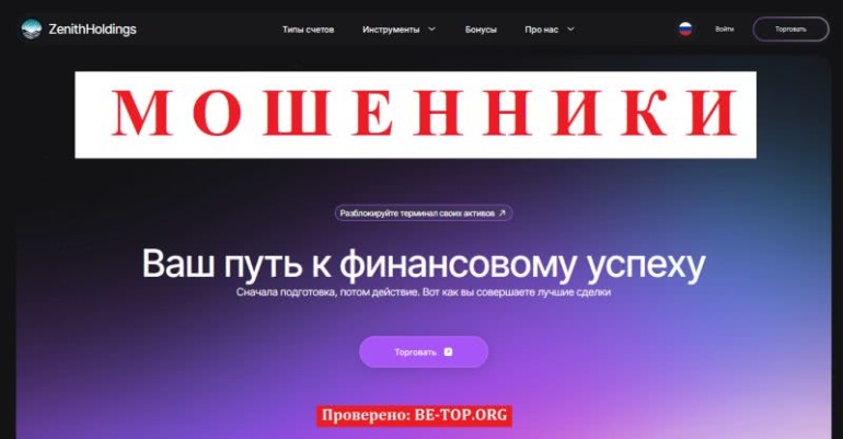 Опасные скамеры ZenithHoldings - отзывы пострадавших клиентов