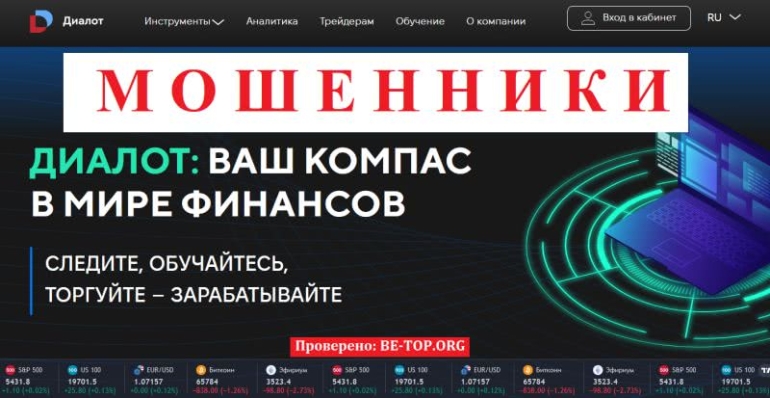 Опытные мошенники Dialot: отзывы пострадавших клиентов, вывод средств