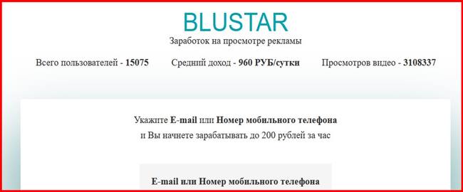 Остерегаемся. Blustar (blustar.site) — опасный проект по просмотру рекламы за деньги оказался разводом. Отзывы пользователей