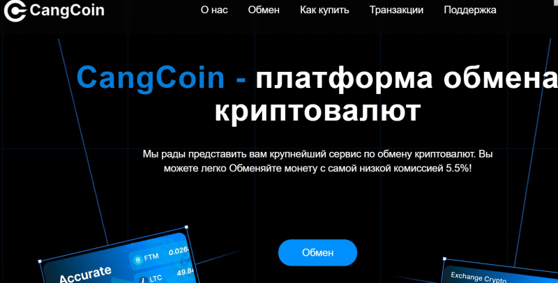 Остерегаемся. CangCoin (cangcoin.org) – развод пользователей на лживом криптовалютном обменнике. Отзывы клиентов