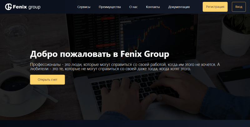 Остерегаемся. Fenix Group (fenix-group.org) — добро пожаловать в лохотрон от мошенников. Отзывы инвесторов