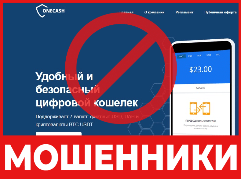 Остерегаемся. Onecash — опасный криптокошелек без надежного хранения. Отзывы пользователей