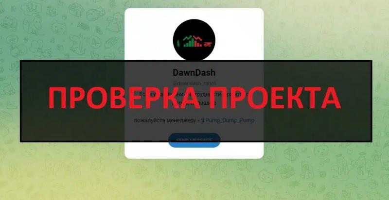 Остерегаемся. Телеграм канал DawnDash — скольких еще разведет на деньги? Отзывы, обзор.