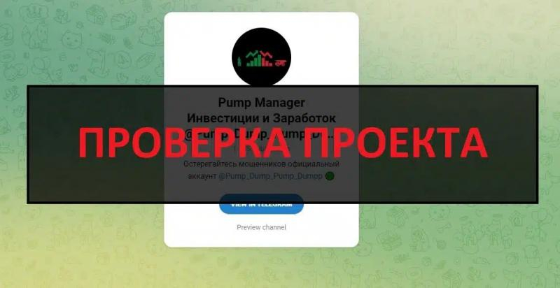 Остерегаемся. Телеграм канал Pump Manager в телеграмм — развод на крипте? Отзывы, обзор, методы возврата денег