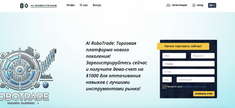 Остерегаемся. Внимание. AI Robotrade — развод или реальность? Возврат денег и отзывы о брокере