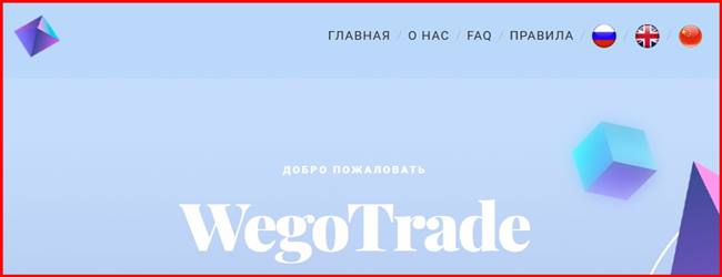 Остерегаемся. WegoTrade (wego-trade.fun) – инвестиции в никуда. Обман и воровство финансов на инвестиционном хайпе. Отзывы