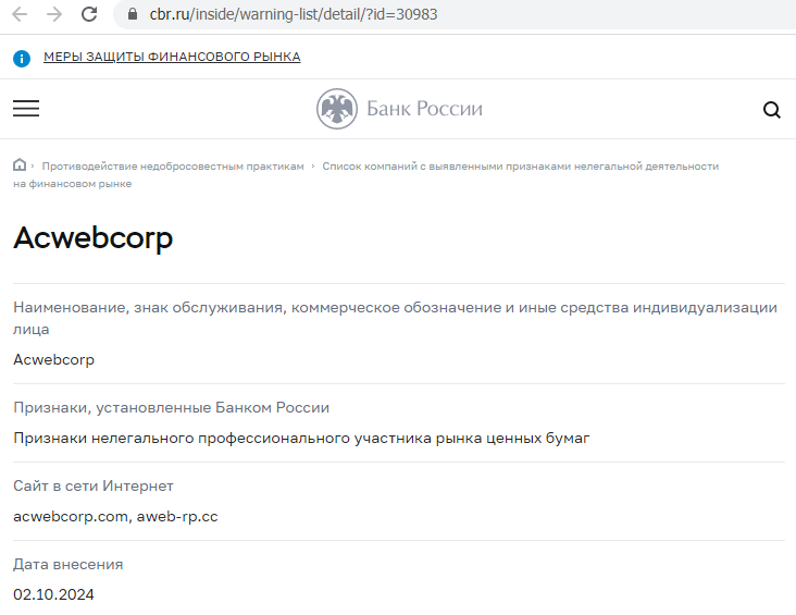 Отзывы о брокере Acwebcorp (Аквебкорп), обзор мошеннического сервиса. Как вернуть деньги?