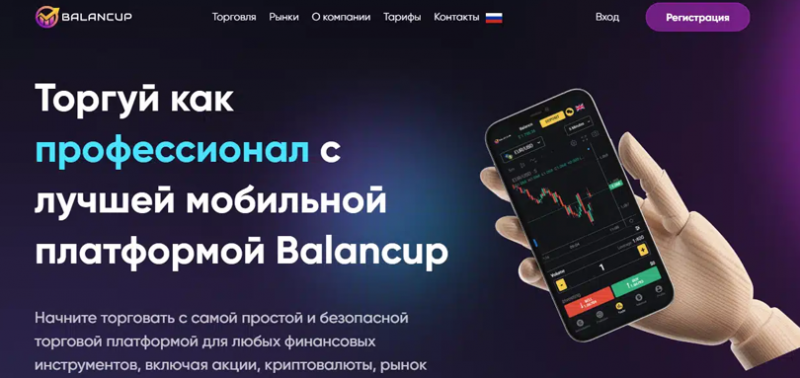 Отзывы о брокере Balancup (Баланкап), обзор мошеннического сервиса. Как вернуть деньги?