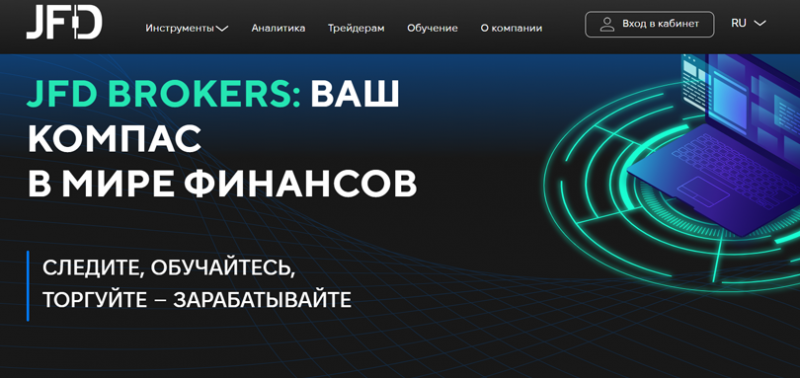 Отзывы о брокере JFD Brokers (ЖФД Брокерс), обзор мошеннического сервиса. Как вернуть деньги?