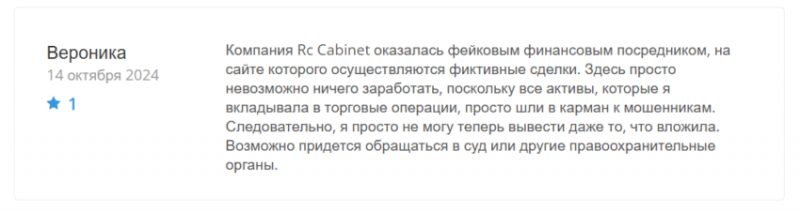 Отзывы о брокере Rc Cabinet (Рс Кабинет), обзор мошеннического сервиса. Как вернуть деньги?