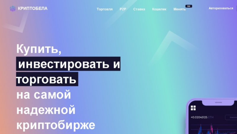 Отзывы о криптобирже Cryptobela, обзор мошеннического сервиса. Как вернуть деньги?