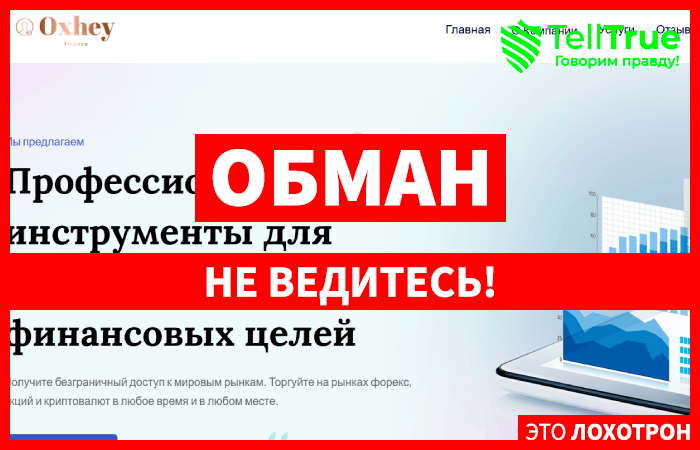 Oxhey Finance (oxheyfinance.com) лжеброкер! Отзыв Telltrue