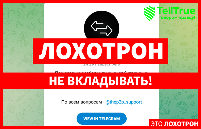 P2P АРБИТРАЖ КРИПТЫ (t.me/thep2p) как обманывают мошенники?