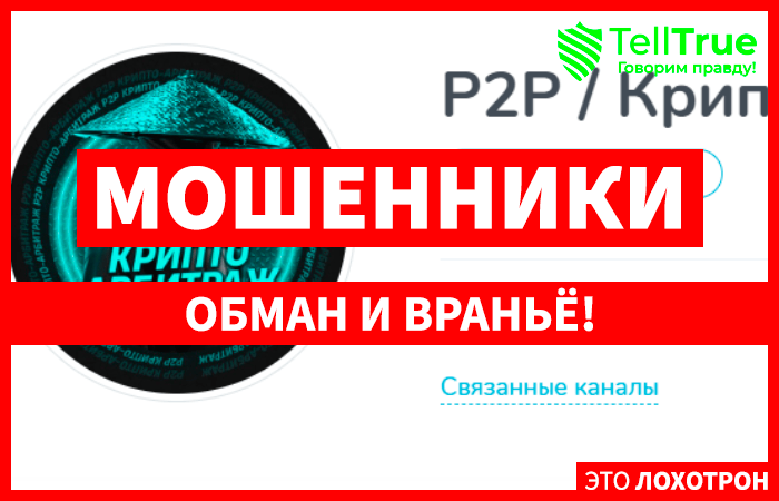 P2P / Крипто-Арбитраж (t.me/joinchat/8hHWsBYsHQIwMzRi) обман с  арбитражем крипты!