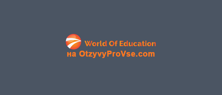 Платформа World Of Education