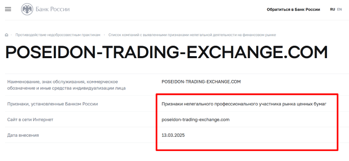 POSEIDON-TRADING-EXCHANGE.COM (poseidon-trading-exchange.com) лжеброкер! Отзыв Telltrue