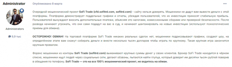 Проект SoFi Trade — отзывы, разоблачение