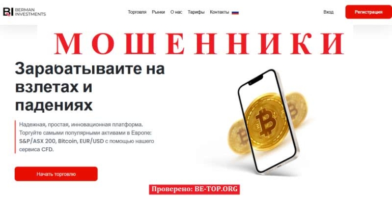 Развод! Berman Investments МОШЕННИК! Отзывы и вывод денег