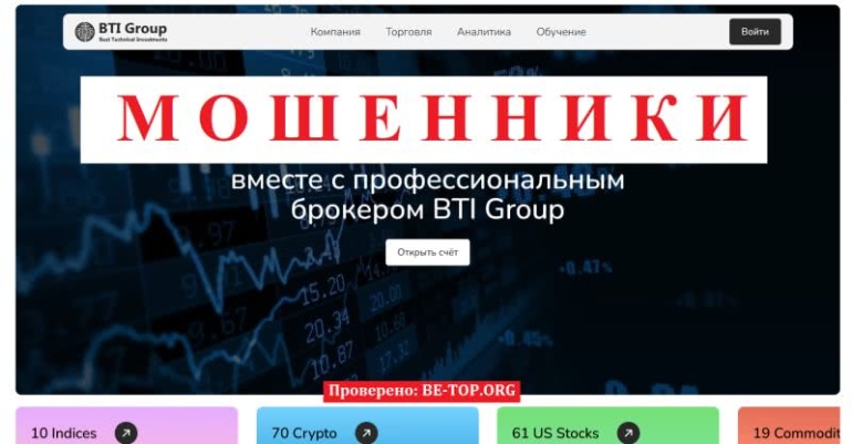 Развод на деньги от BTI Group, отзывы, схемы обмана