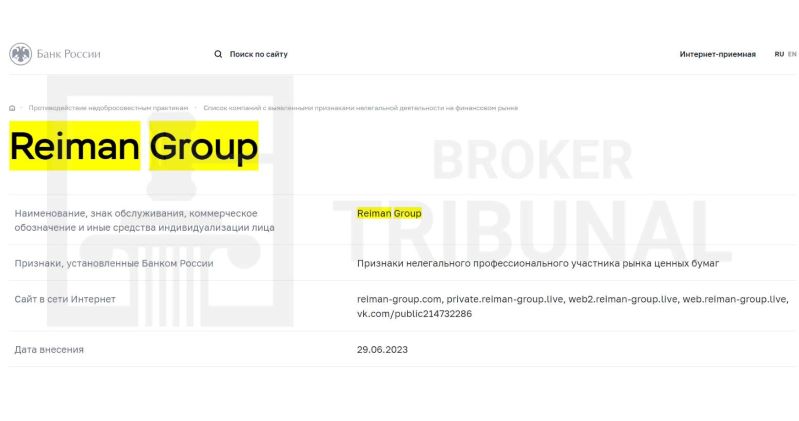 
                Reiman Group – серьезный брокер-мошенник, который уже включен в черный список ЦБ РФ
            