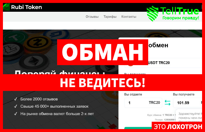 RubiToken.com (rubitoken.com) новый скам обменник!