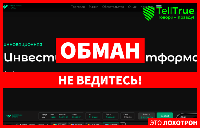 Sabre Trade Stocks (sabretradestocks.com) лжеброкер! Отзыв Telltrue