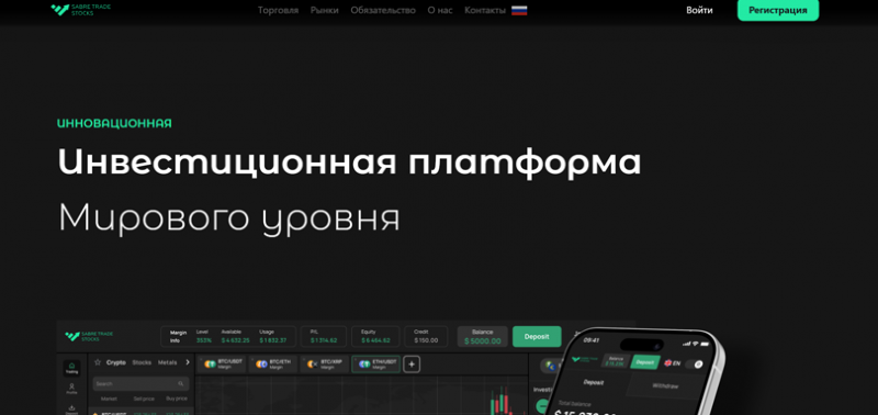 SabreTradeStocks (Сабр Трейд Стокс), отзыв обманутого клиента. Как вернуть деньги?