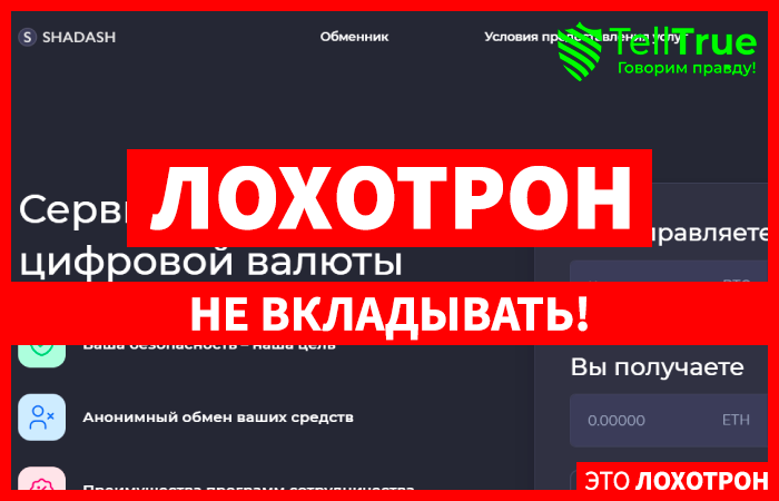 SHADASH (shadash.com) фальшивый криптообменник!