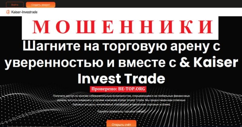 Схемы развода от Kaiser InvestTrade: отзывы реальных клиентов и вывод денег