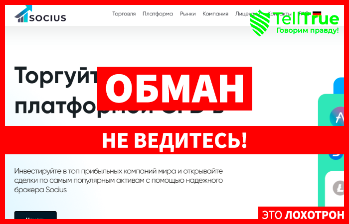 Socius (socius.pro) лжеброкер! Отзыв Telltrue