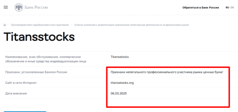 Titansstocks (titansstocks.org) лжеброкер! Отзыв Telltrue