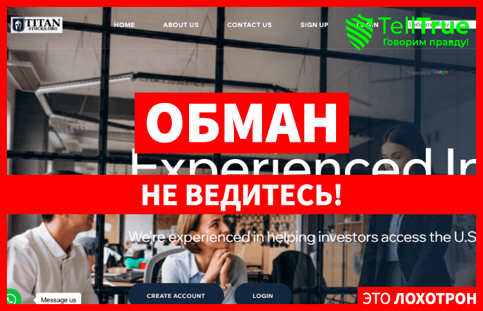 Titansstocks (titansstocks.org) лжеброкер! Отзыв Telltrue