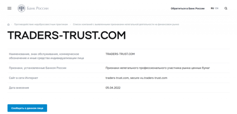 Traders Trust (Трейдерс Траст), отзыв обманутого клиента. Как вернуть деньги?