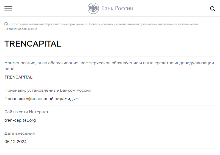 Tren-capital (Трен-капитал), отзыв обманутого клиента. Как вернуть деньги?