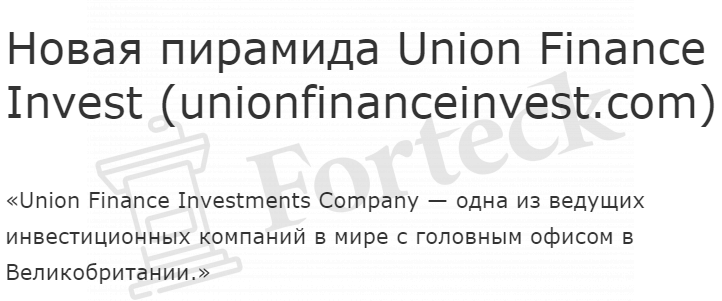 Union Finance Invest (unionfinanceinvest.com) описание лохотрона пострадавшим!