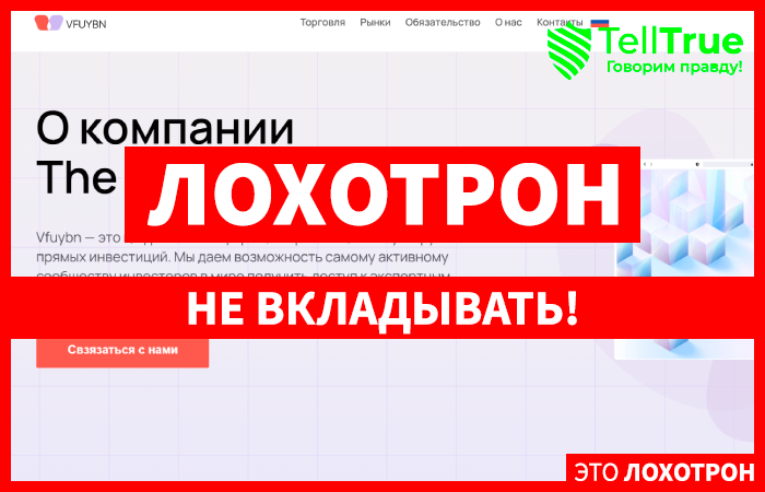 Vfuybn (vfuybn.com) лжеброкер! Отзыв Telltrue