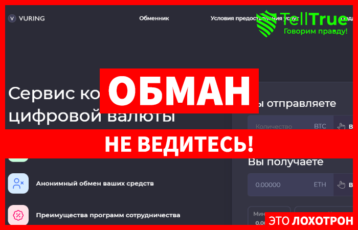 VURING (vuring.com) новый шаблонный лжеобменник!