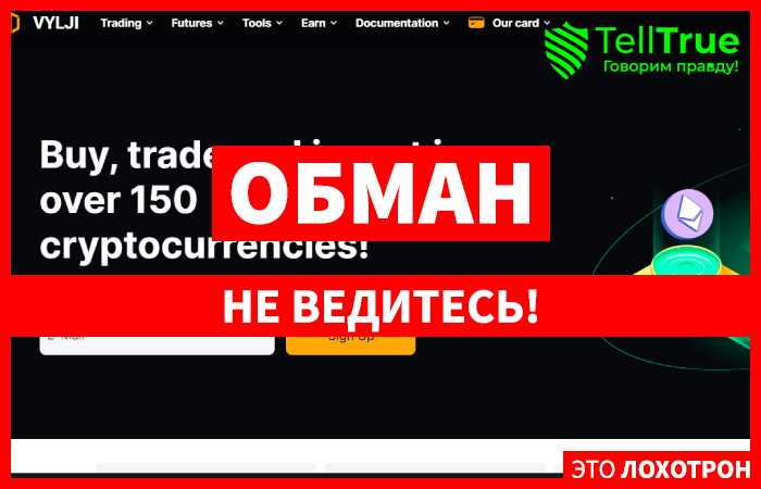 Vylji SCAM (vylji.com) еще один мошеннический обменник крипты!