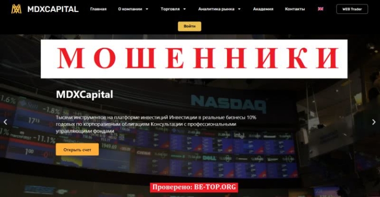 Вывод денег с MDXCapital: отзывы о лохотроне, мошеннические схемы