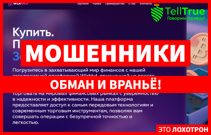 Wlrhkd (wlrhkd.com) лжеброкер! Отзыв Telltrue