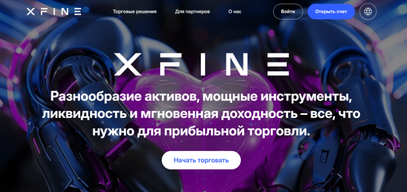 Xfine (Хфайн), отзыв обманутого клиента. Как вернуть деньги?