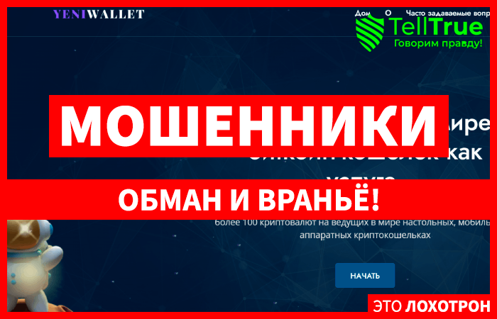 Yeniwallet (yeniwallet.com) мошеннический криптокошелек!